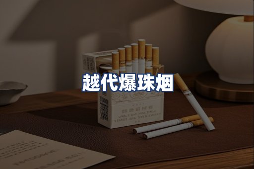 越代爆珠烟